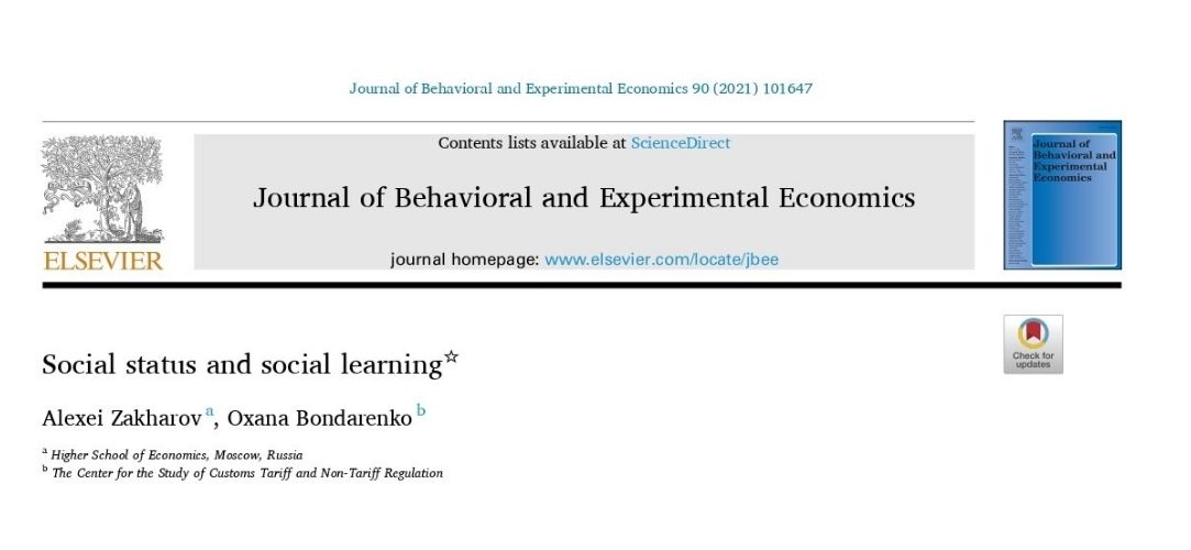 "Social status and social learning" - New paper by Alexei Zakharov and Oxana Bondarenko Illustration for news: "Social status and social learning" - New paper by Alexei Zakharov and Oxana Bondarenko